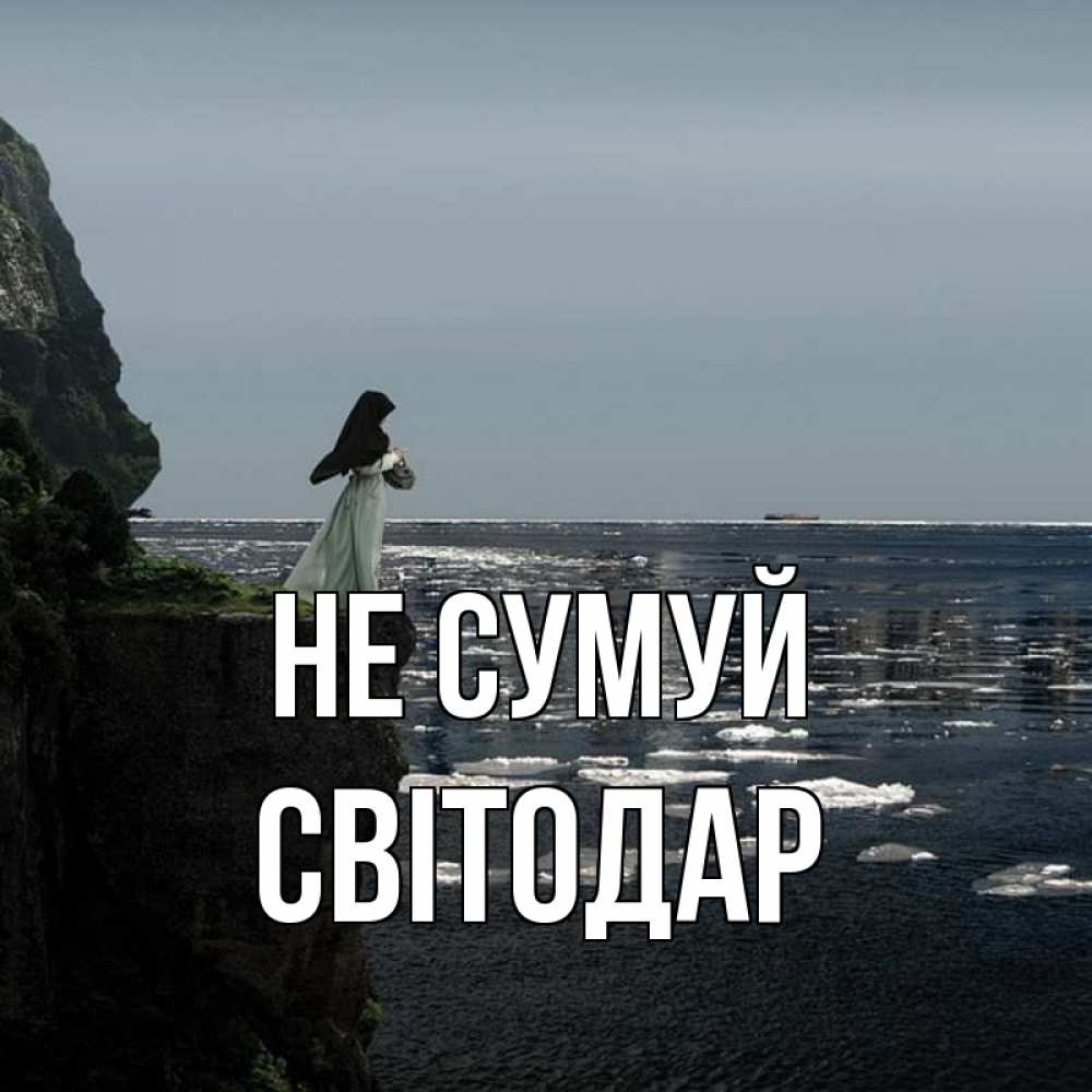 Открытка на каждый день з підписом, Світодар Не сумуй весна лед тает Прикольна листівка з побажанням онлайн скачати безкоштовно 