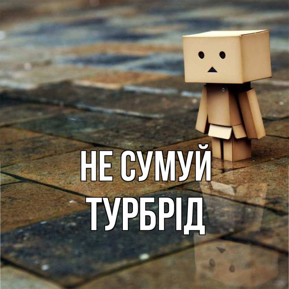 Открытка на каждый день з підписом, Турбрід Не сумуй Стив Прикольна листівка з побажанням онлайн скачати безкоштовно 