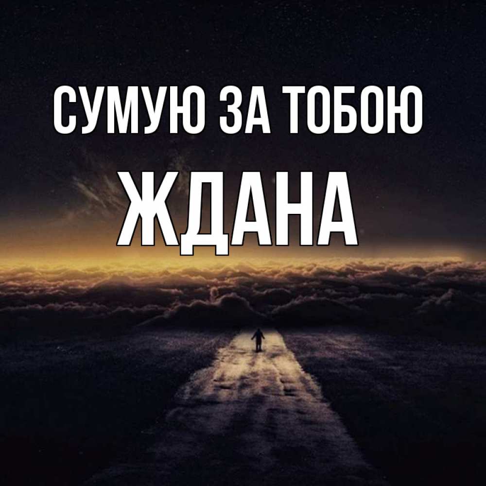 Открытка на каждый день з підписом, Ждана Сумую за тобою идем Прикольна листівка з побажанням онлайн скачати безкоштовно 