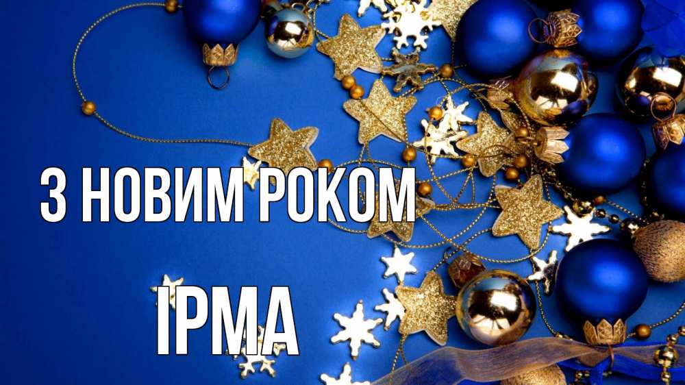 Открытка на каждый день з підписом, Ірма З новим роком ёлочные украшения Прикольна листівка з побажанням онлайн скачати безкоштовно 