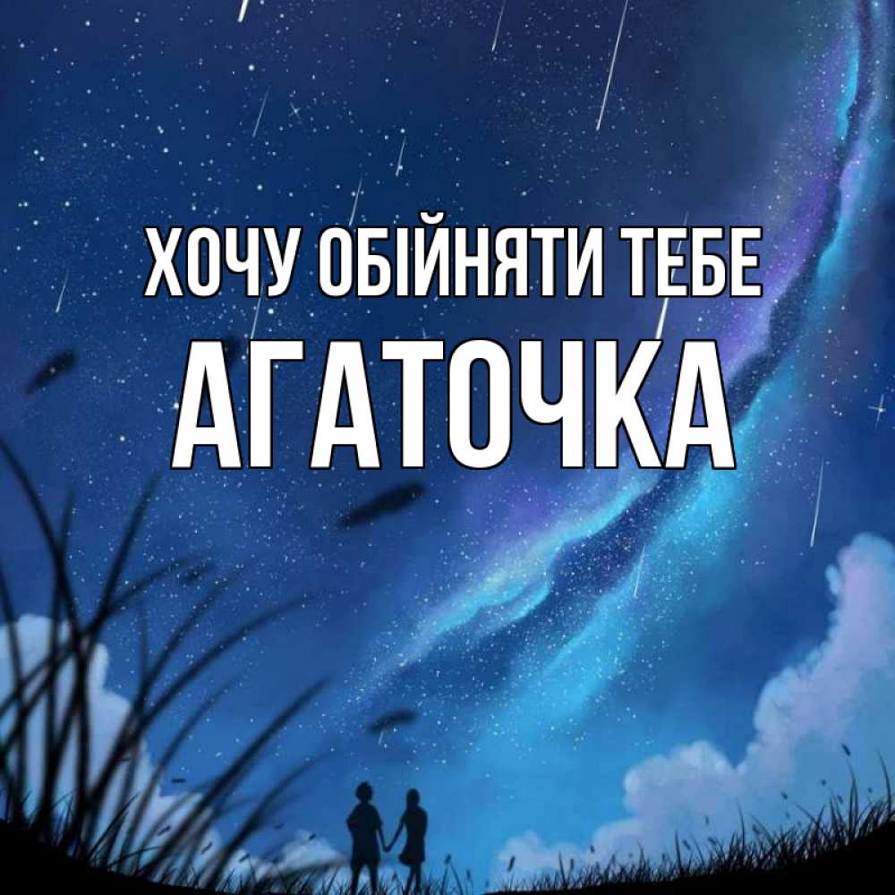 Открытка на каждый день з підписом, Агаточка Хочу обійняти тебе камыши Прикольна листівка з побажанням онлайн скачати безкоштовно 