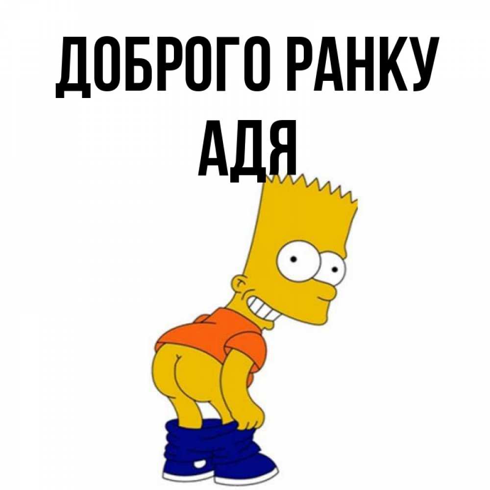 Открытка на каждый день з підписом, Адя Доброго ранку Открытки с Симпсонами Прикольна листівка з побажанням онлайн скачати безкоштовно 