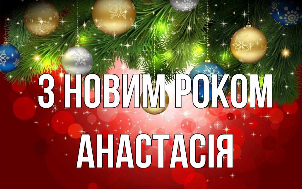 Открытка на каждый день з підписом, Анастасія З новим роком новый год Прикольна листівка з побажанням онлайн скачати безкоштовно 