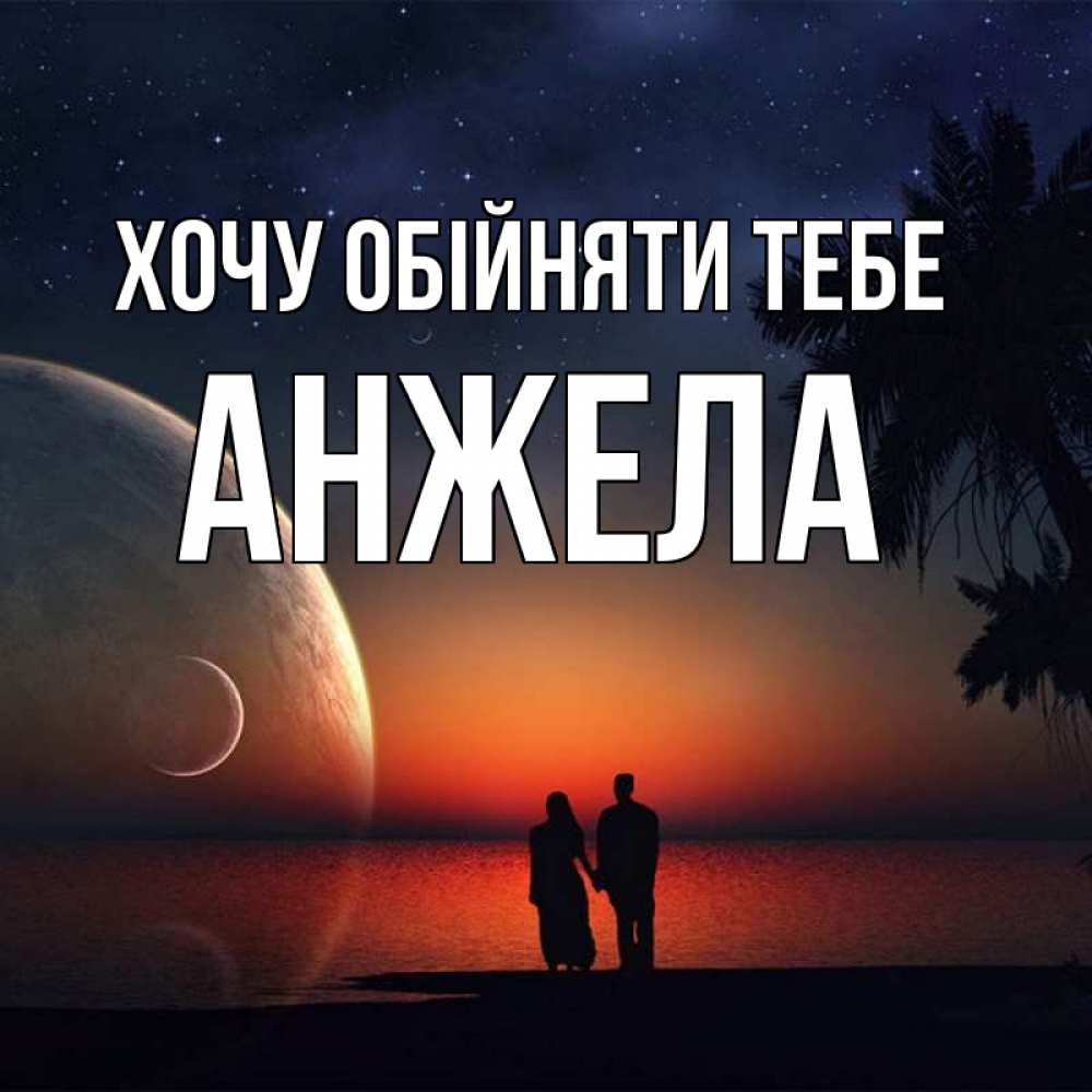 Открытка на каждый день з підписом, Анжела Хочу обійняти тебе восход спутников Прикольна листівка з побажанням онлайн скачати безкоштовно 
