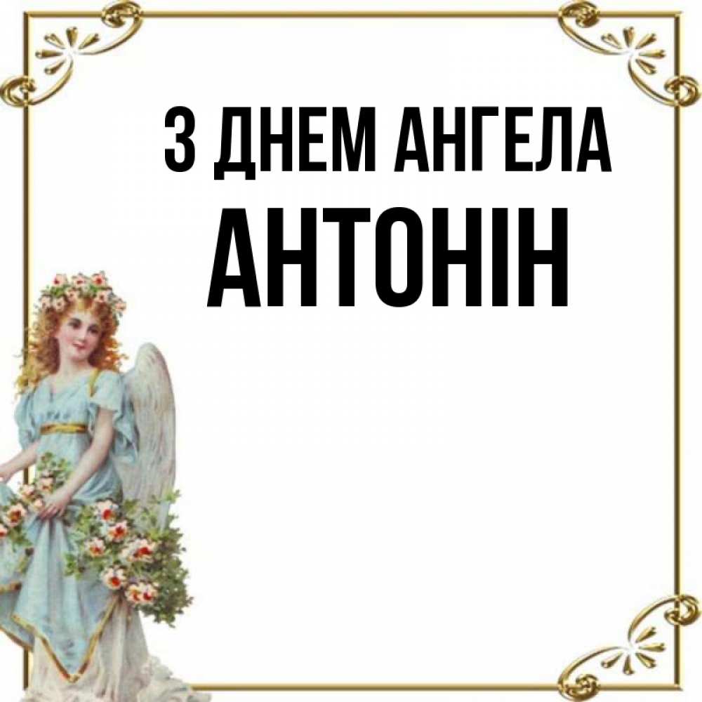 Открытка на каждый день з підписом, Антонін З Днем ангела с именинами от девушки ангела Прикольна листівка з побажанням онлайн скачати безкоштовно 