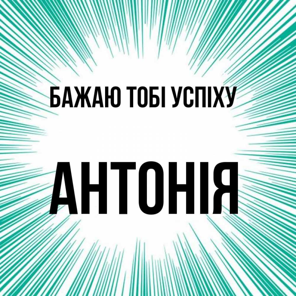 Открытка на каждый день з підписом, Антонія Бажаю тобі успіху на удачу Прикольна листівка з побажанням онлайн скачати безкоштовно 