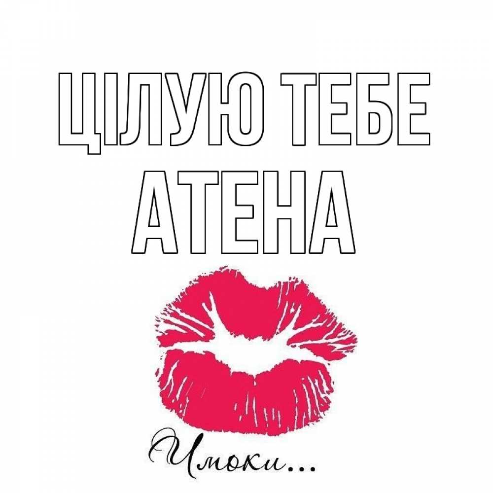 Открытка на каждый день з підписом, Атена Цілую тебе поцелуй с подписью Прикольна листівка з побажанням онлайн скачати безкоштовно 