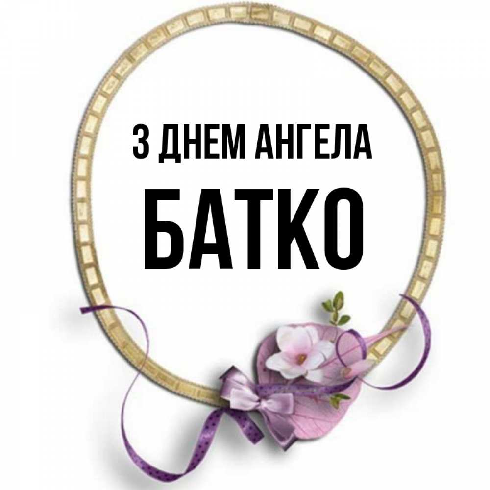 Открытка на каждый день з підписом, Батко З Днем ангела золотая рамочка Прикольна листівка з побажанням онлайн скачати безкоштовно 