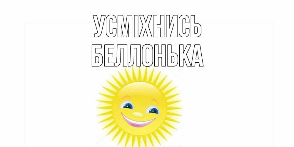 Открытка на каждый день з підписом, Беллонька Усміхнись пожелания позитивные Прикольна листівка з побажанням онлайн скачати безкоштовно 