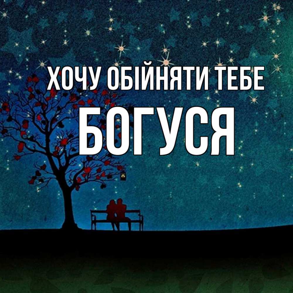 Открытка на каждый день з підписом, Богуся Хочу обійняти тебе много звезд Прикольна листівка з побажанням онлайн скачати безкоштовно 