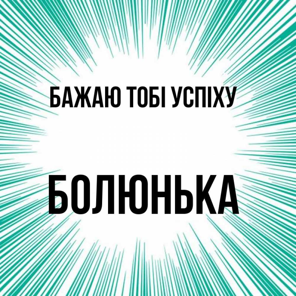 Открытка на каждый день з підписом, Болюнька Бажаю тобі успіху на удачу Прикольна листівка з побажанням онлайн скачати безкоштовно 