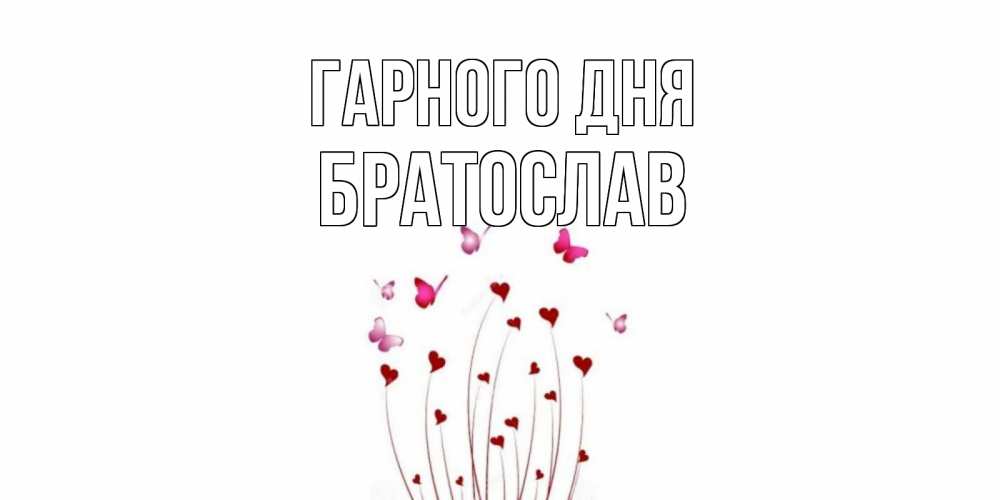 Открытка на каждый день з підписом, Братослав Гарного дня отличного дня Прикольна листівка з побажанням онлайн скачати безкоштовно 