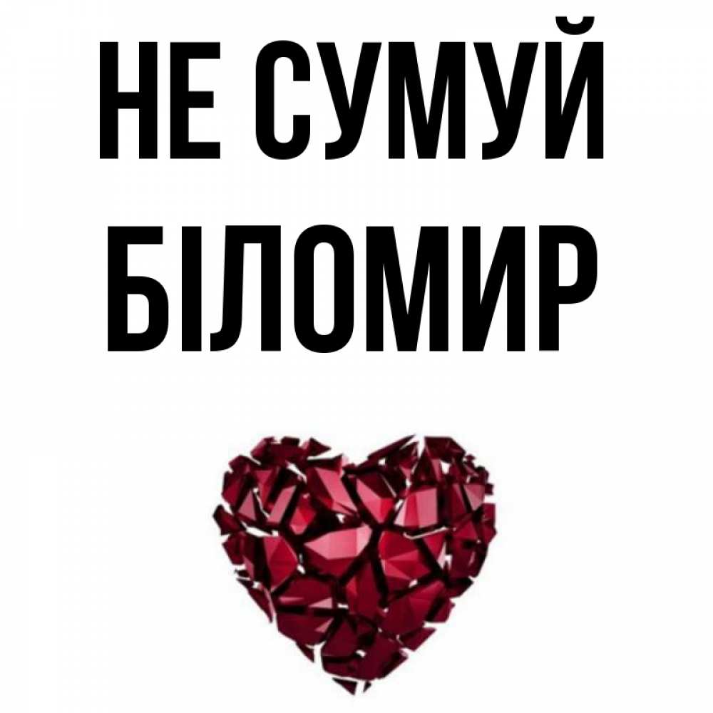 Открытка на каждый день з підписом, Біломир Не сумуй рубиновое сердечко Прикольна листівка з побажанням онлайн скачати безкоштовно 