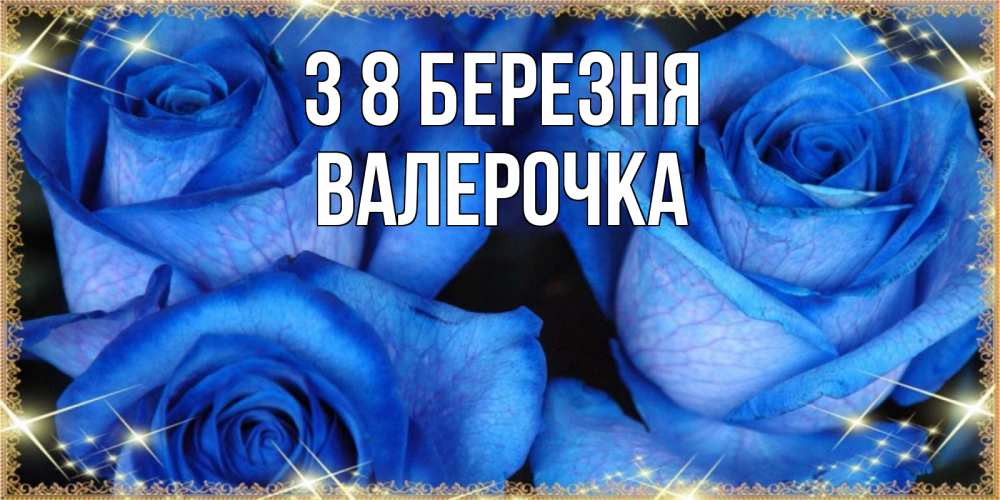 Открытка на каждый день з підписом, Валерочка З 8 БЕРЕЗНЯ красивые розы для милых дам на международный женский день Прикольна листівка з побажанням онлайн скачати безкоштовно 