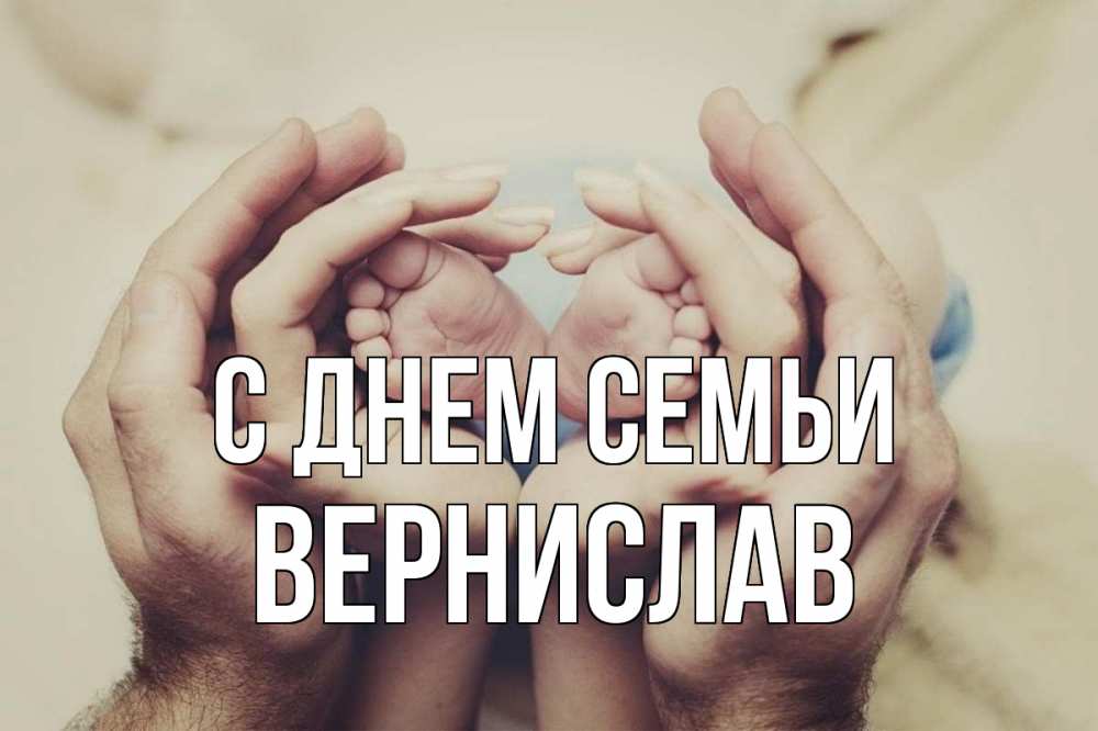 Открытка на каждый день з підписом, Вернислав С днем семьи Семья, малыш, руки Прикольна листівка з побажанням онлайн скачати безкоштовно 