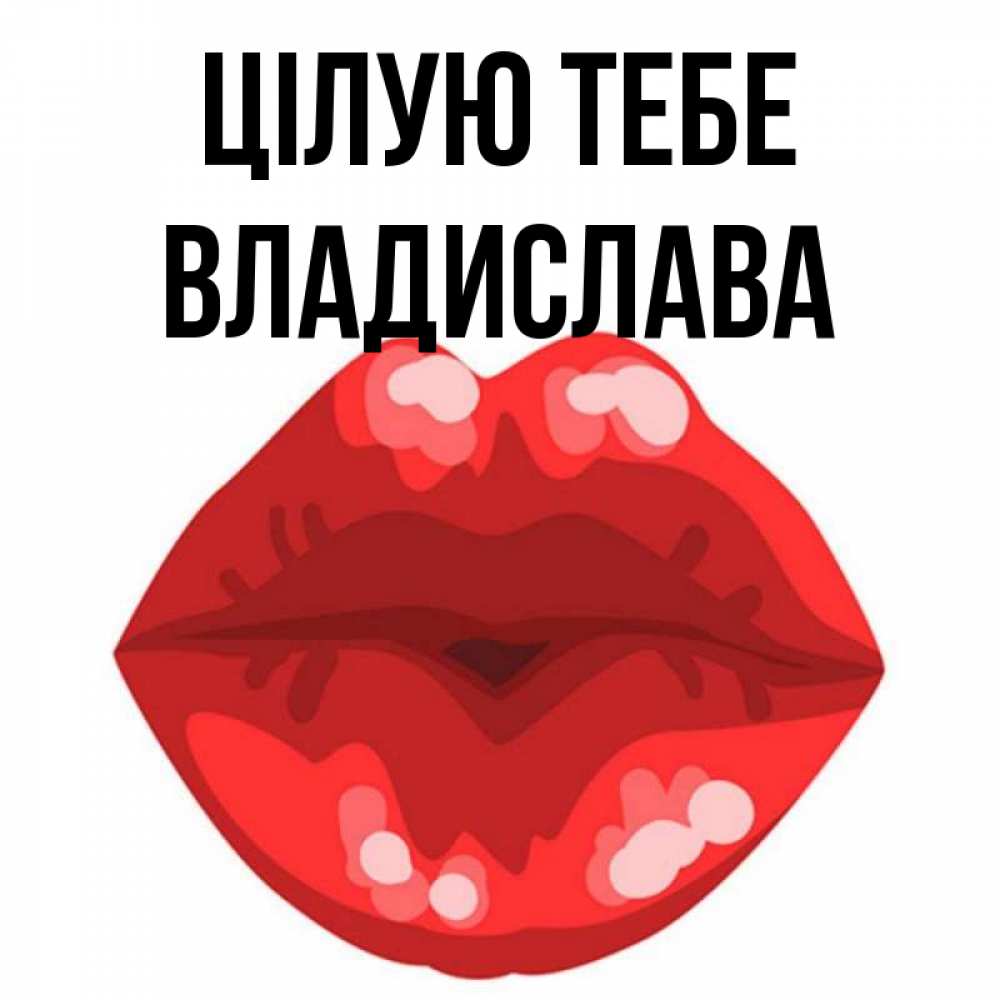 Открытка на каждый день з підписом, Владислава Цілую тебе отправить открытку с поцелуем бесплатно и скачать для парня Прикольна листівка з побажанням онлайн скачати безкоштовно 