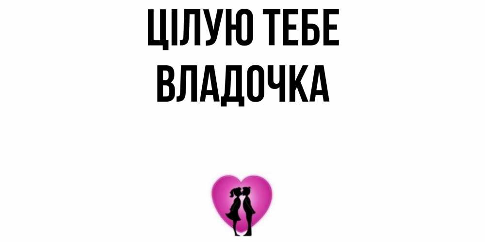 Открытка на каждый день з підписом, Владочка Цілую тебе поцелуй Прикольна листівка з побажанням онлайн скачати безкоштовно 