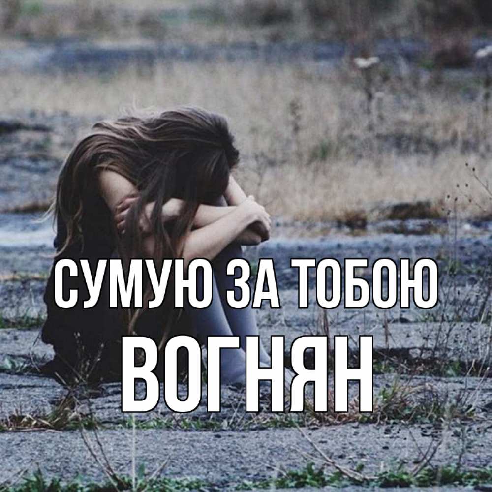 Открытка на каждый день з підписом, Вогнян Сумую за тобою мне скучно очень Прикольна листівка з побажанням онлайн скачати безкоштовно 