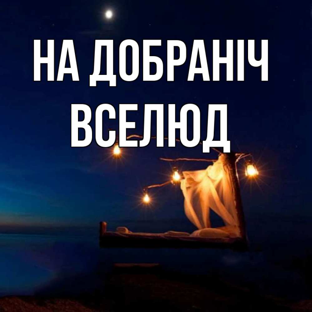 Открытка на каждый день з підписом, Вселюд На добраніч милый мой Прикольна листівка з побажанням онлайн скачати безкоштовно 
