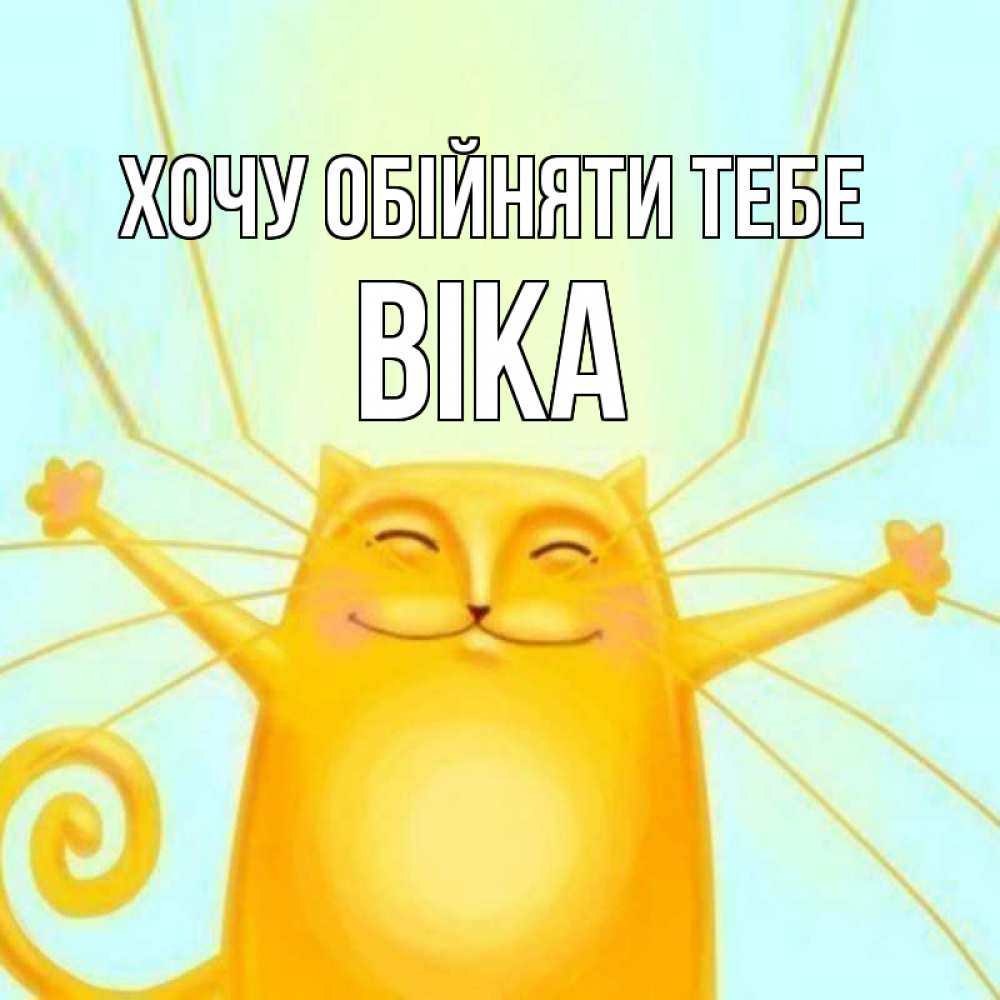 Открытка на каждый день з підписом, Віка Хочу обійняти тебе солнечный обнимашечный кот Прикольна листівка з побажанням онлайн скачати безкоштовно 