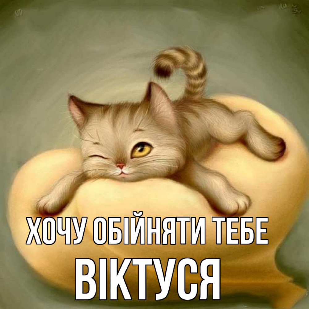 Открытка на каждый день з підписом, Віктуся Хочу обійняти тебе кошечка Прикольна листівка з побажанням онлайн скачати безкоштовно 