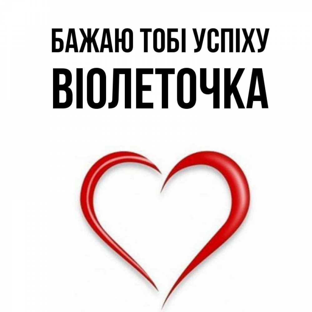 Открытка на каждый день з підписом, Віолеточка Бажаю тобі успіху для удачливых людей Прикольна листівка з побажанням онлайн скачати безкоштовно 
