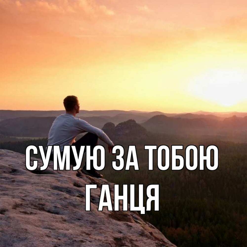 Открытка на каждый день з підписом, Ганця Сумую за тобою открытка про скучашки 1 Прикольна листівка з побажанням онлайн скачати безкоштовно 