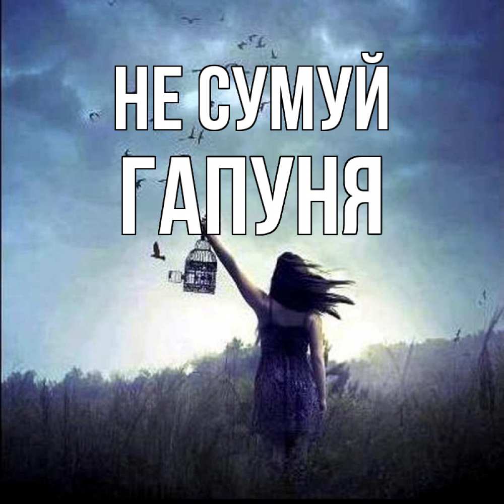 Открытка на каждый день з підписом, Гапуня Не сумуй на волю Прикольна листівка з побажанням онлайн скачати безкоштовно 