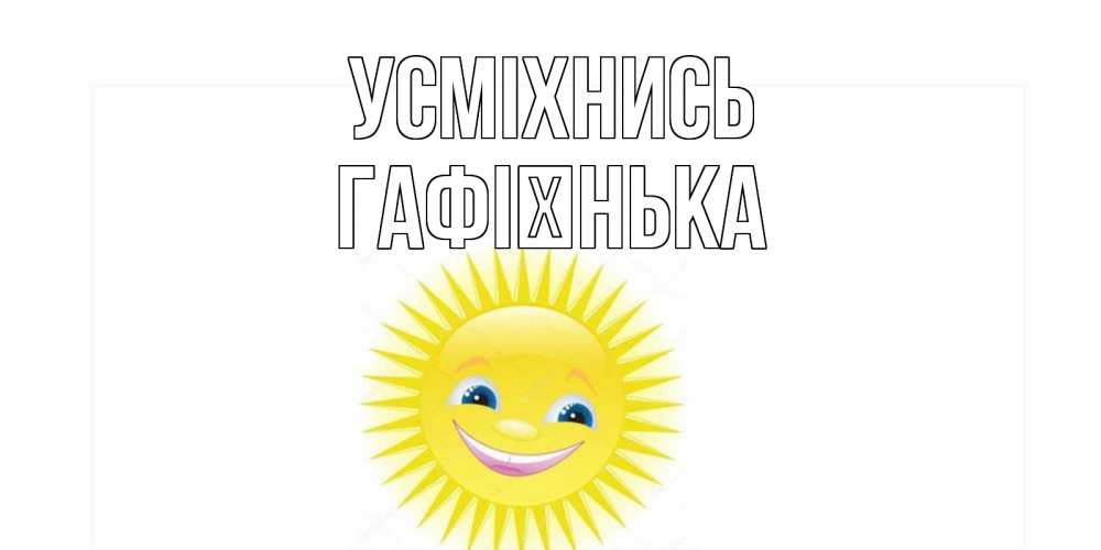 Открытка на каждый день з підписом, Гафієнька Усміхнись пожелания позитивные Прикольна листівка з побажанням онлайн скачати безкоштовно 