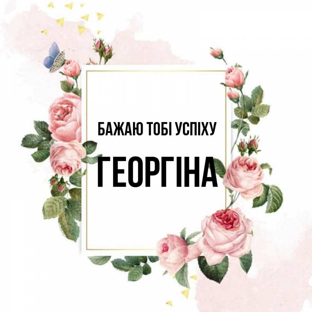 Открытка на каждый день з підписом, Георгіна Бажаю тобі успіху розовые розы Прикольна листівка з побажанням онлайн скачати безкоштовно 