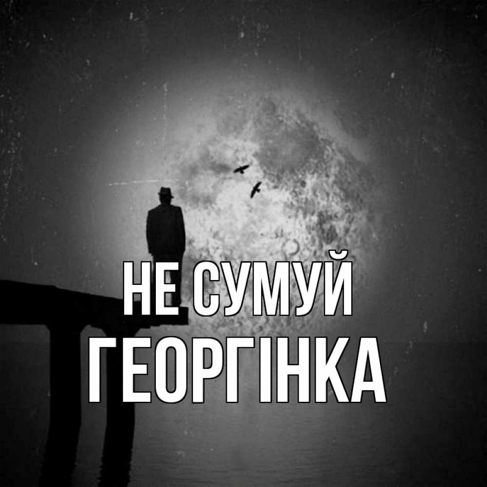 Открытка на каждый день з підписом, Георгінка Не сумуй мужчина на мосту Прикольна листівка з побажанням онлайн скачати безкоштовно 