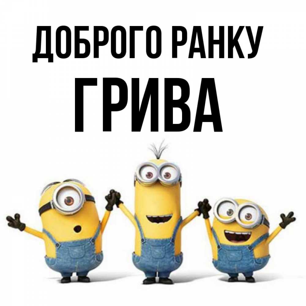 Открытка на каждый день з підписом, Грива Доброго ранку бодренького утра Прикольна листівка з побажанням онлайн скачати безкоштовно 