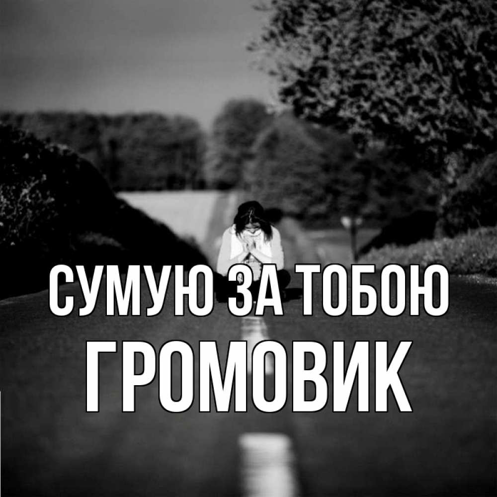 Открытка на каждый день з підписом, Громовик Сумую за тобою фото Прикольна листівка з побажанням онлайн скачати безкоштовно 