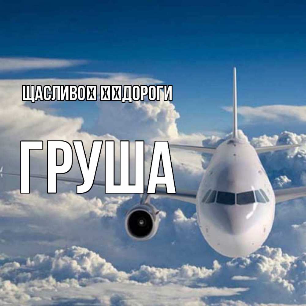 Открытка на каждый день з підписом, Груша Щасливої ​​дороги голубое небо и белоснежный самолет Прикольна листівка з побажанням онлайн скачати безкоштовно 