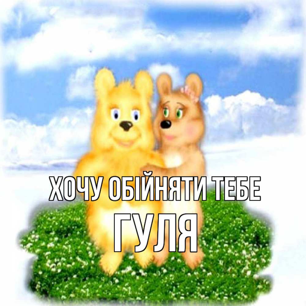 Открытка на каждый день з підписом, Гуля Хочу обійняти тебе голубое небо и мишуси Прикольна листівка з побажанням онлайн скачати безкоштовно 