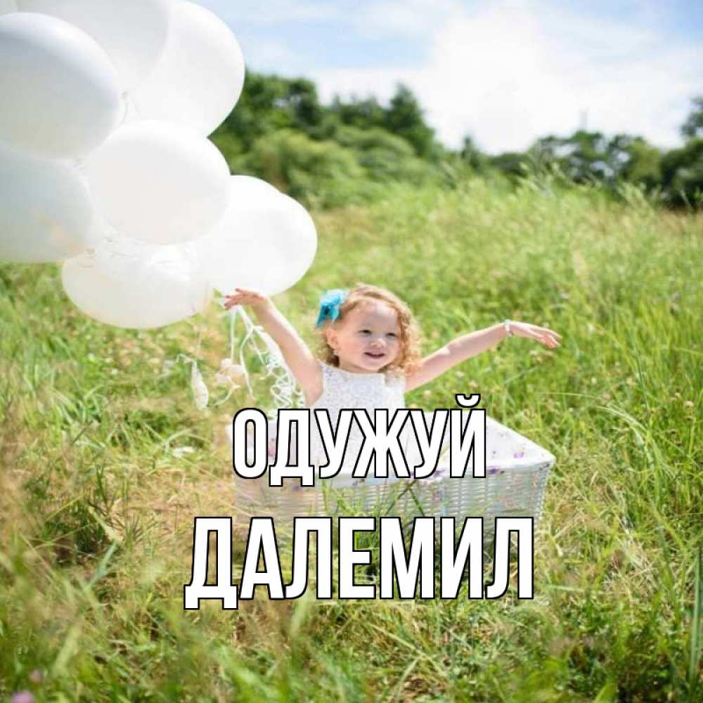 Открытка на каждый день з підписом, Далемил Одужуй девочка сидит в корзине наверное от этого больной должен выздороветь Прикольна листівка з побажанням онлайн скачати безкоштовно 