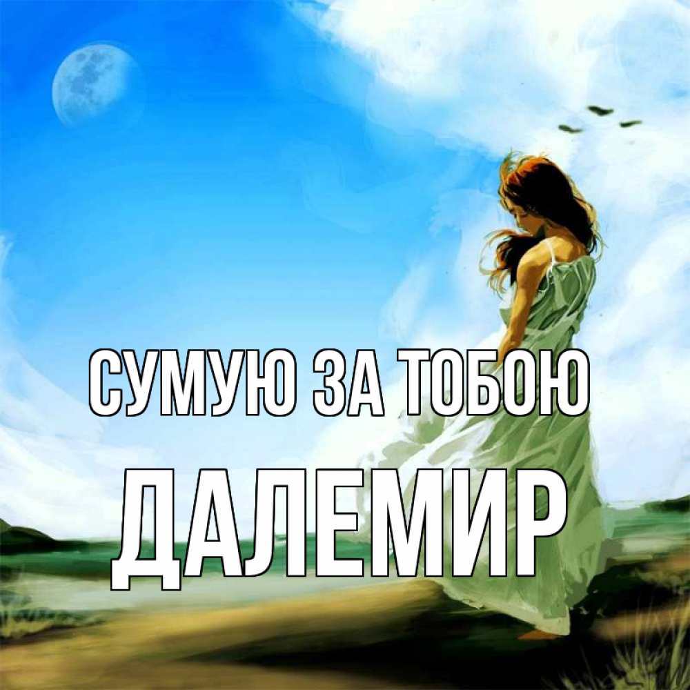 Открытка на каждый день з підписом, Далемир Сумую за тобою очень скучно Прикольна листівка з побажанням онлайн скачати безкоштовно 