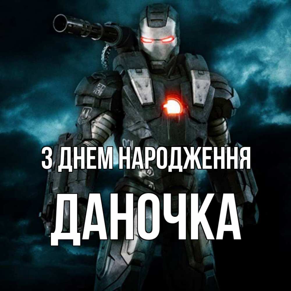 Открытка на каждый день з підписом, Даночка З Днем народження марвел супергерой в новом костюме Прикольна листівка з побажанням онлайн скачати безкоштовно 