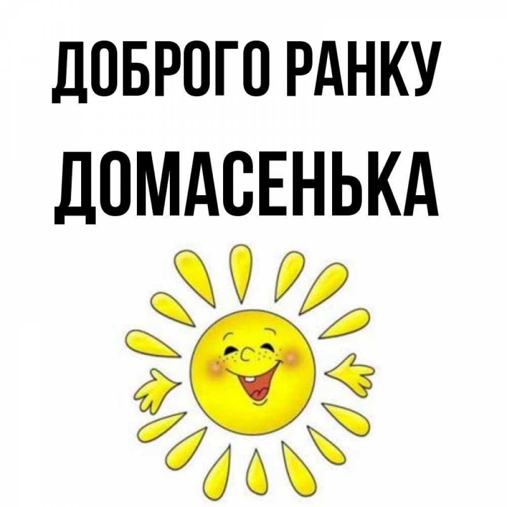 Открытка на каждый день з підписом, Домасенька Доброго ранку улыбка Прикольна листівка з побажанням онлайн скачати безкоштовно 