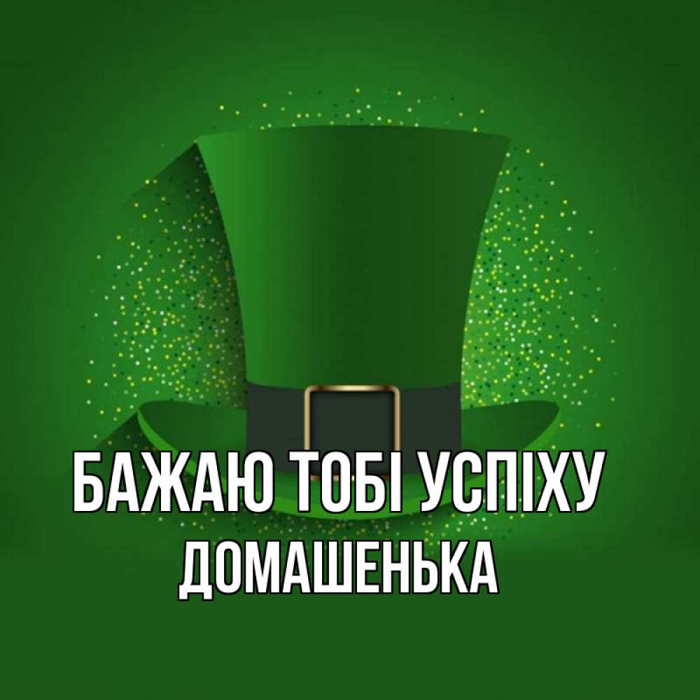 Открытка на каждый день з підписом, Домашенька Бажаю тобі успіху фокусник Прикольна листівка з побажанням онлайн скачати безкоштовно 
