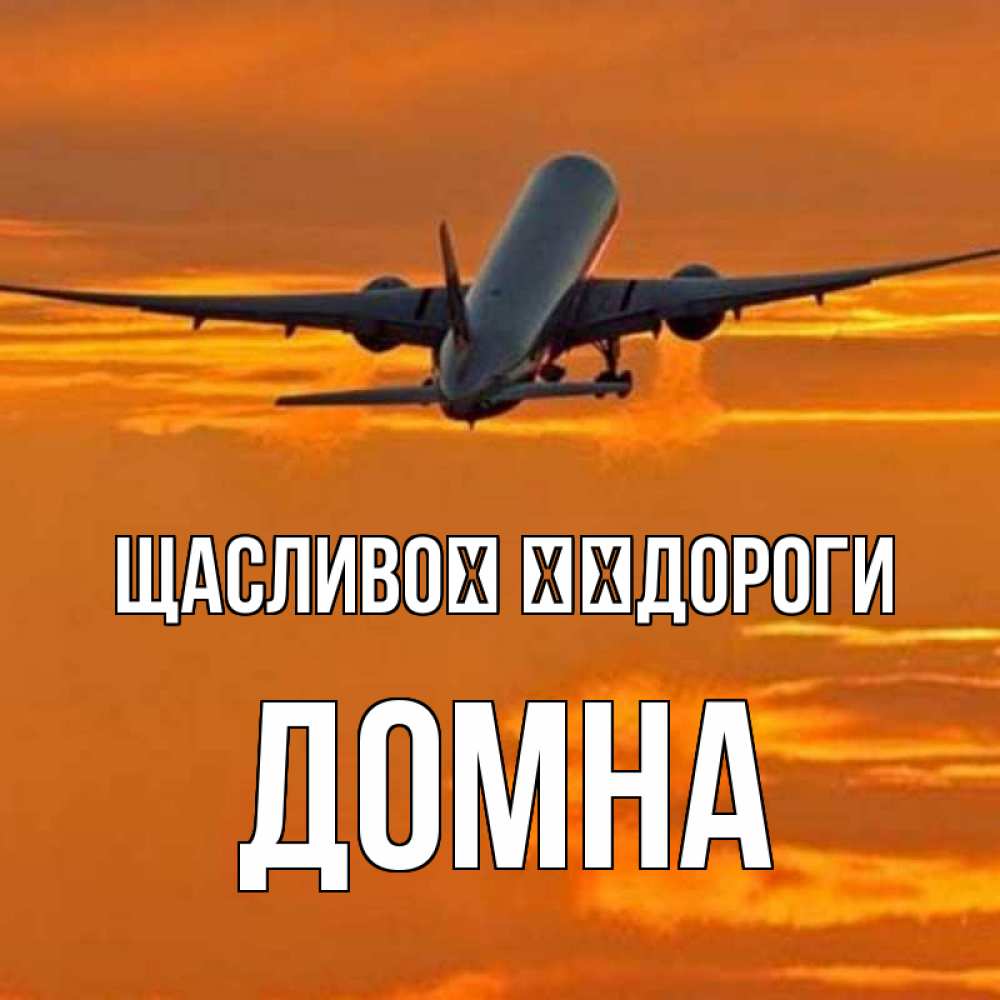 Открытка на каждый день з підписом, Домна Щасливої ​​дороги оранжевое небо Прикольна листівка з побажанням онлайн скачати безкоштовно 