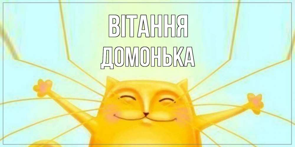 Открытка на каждый день з підписом, Домонька Вітання кот Прикольна листівка з побажанням онлайн скачати безкоштовно 