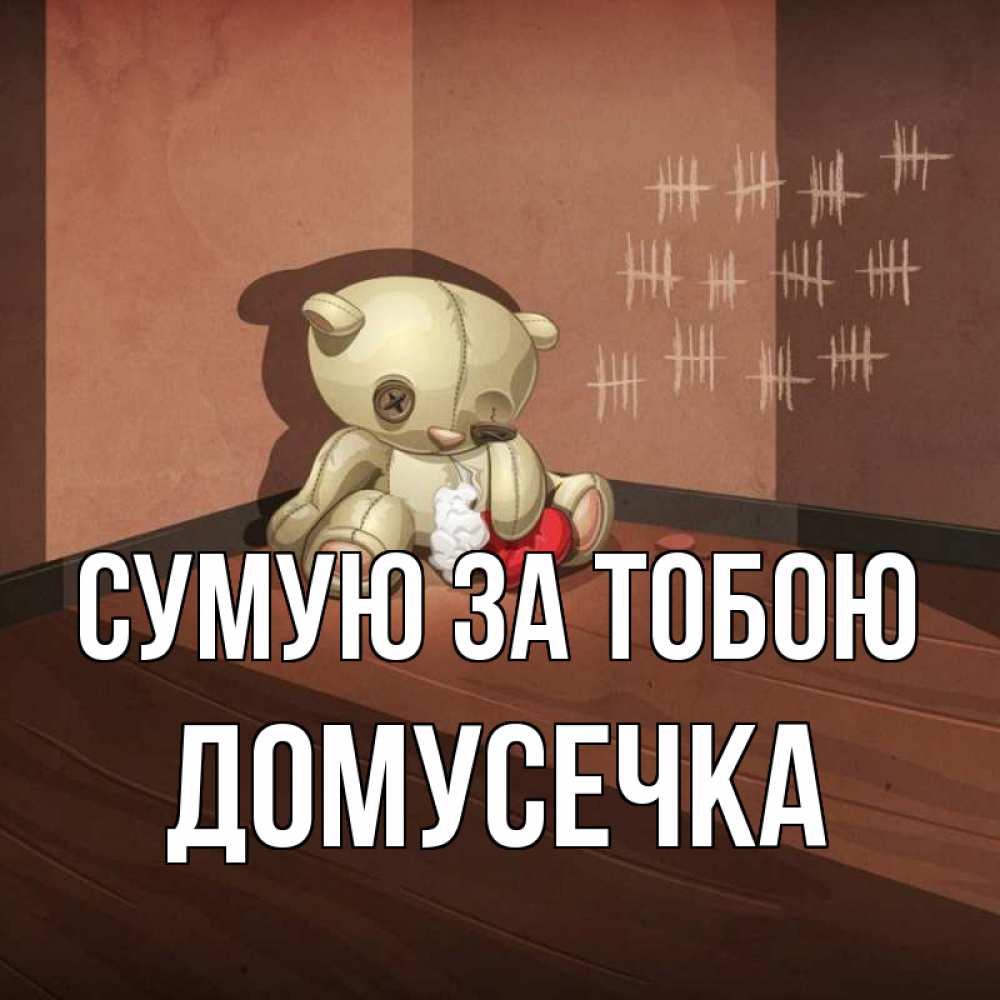 Открытка на каждый день з підписом, Домусечка Сумую за тобою скорее ко мне Прикольна листівка з побажанням онлайн скачати безкоштовно 