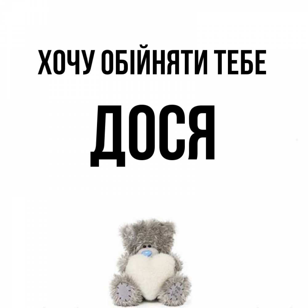 Открытка на каждый день з підписом, Дося Хочу обійняти тебе медвежонок с сердечком белого цвета Прикольна листівка з побажанням онлайн скачати безкоштовно 