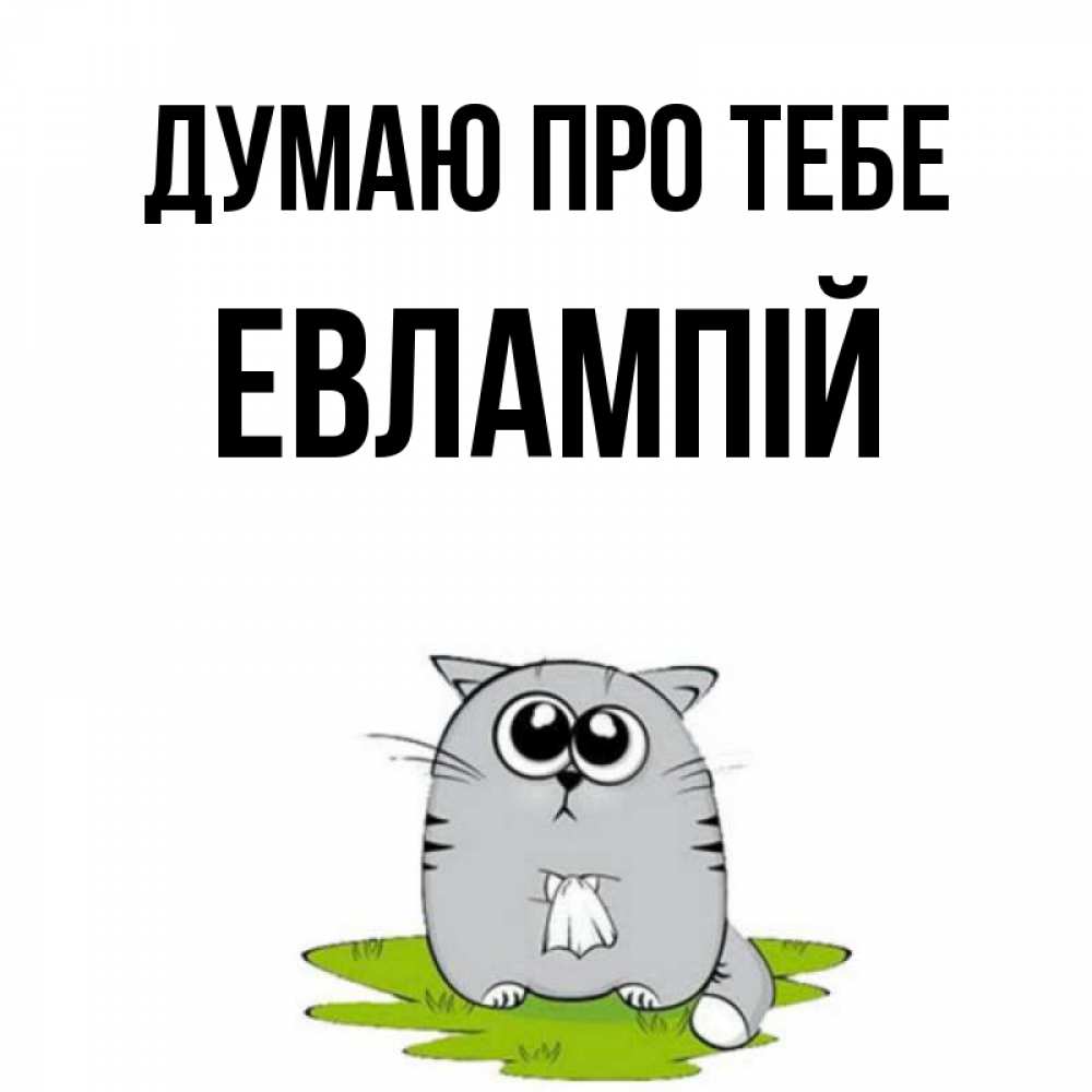 Открытка на каждый день з підписом, Евлампій Думаю про тебе тоска с платочком Прикольна листівка з побажанням онлайн скачати безкоштовно 