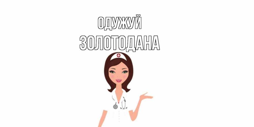 Открытка на каждый день з підписом, Золотодана Одужуй не болей с медсестрой Прикольна листівка з побажанням онлайн скачати безкоштовно 