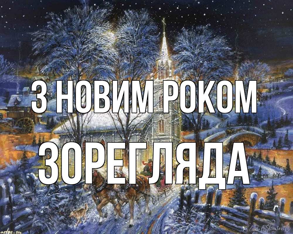 Открытка на каждый день з підписом, Зорегляда З новим роком упряжка лошадей, лошади, новый год Прикольна листівка з побажанням онлайн скачати безкоштовно 