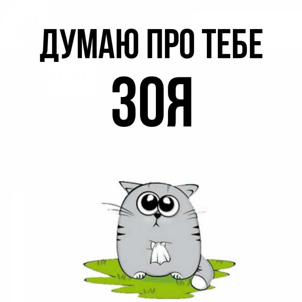 Открытка на каждый день з підписом, Зоя Думаю про тебе тоска с платочком Прикольна листівка з побажанням онлайн скачати безкоштовно 