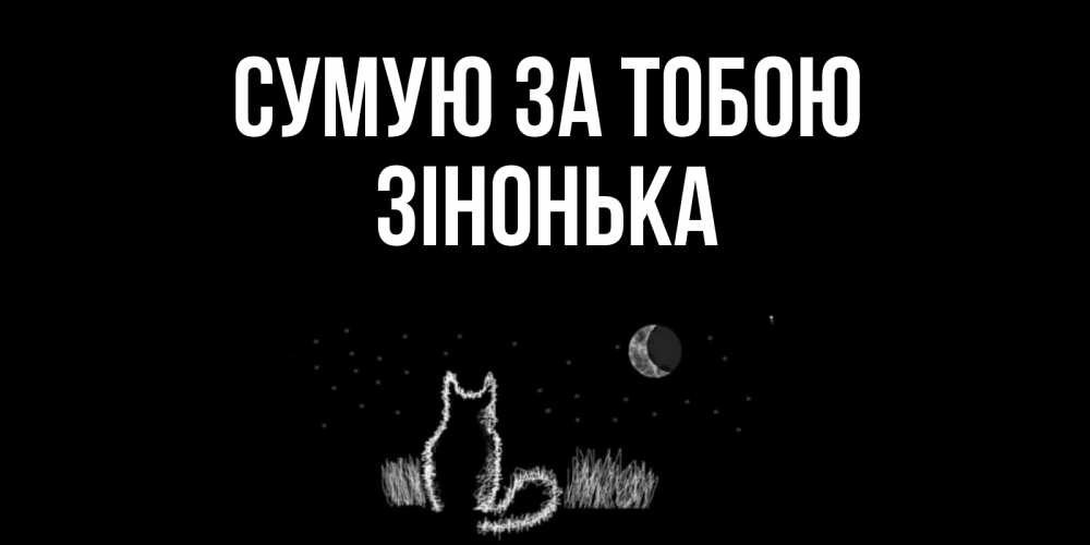 Открытка на каждый день з підписом, Зінонька Сумую за тобою кот Прикольна листівка з побажанням онлайн скачати безкоштовно 