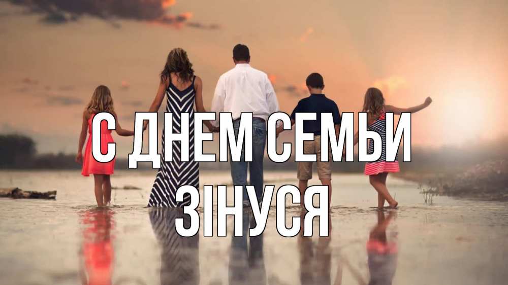 Открытка на каждый день з підписом, Зінуся С днем семьи с днем семьи Прикольна листівка з побажанням онлайн скачати безкоштовно 